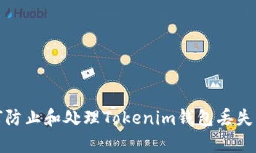 如何防止和处理Tokenim钱包丢失问题