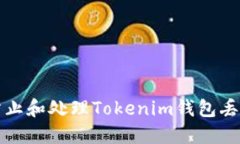 如何防止和处理Tokenim钱包