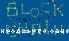 美国银行如何安全存储加