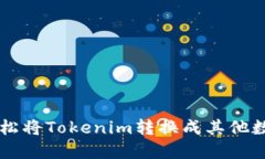 如何轻松将Tokenim转换成其