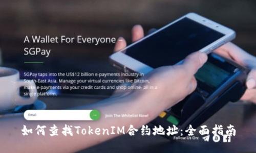 如何查找TokenIM合约地址：全面指南