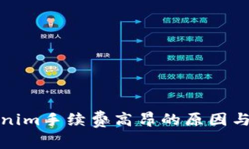 探讨Tokenim手续费高昂的原因与解决方案