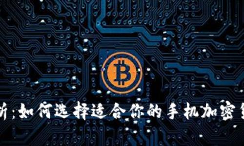 全面解析：如何选择适合你的手机加密货币钱包