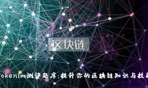 Tokenim测评题库：提升你的区块链知识与技能
