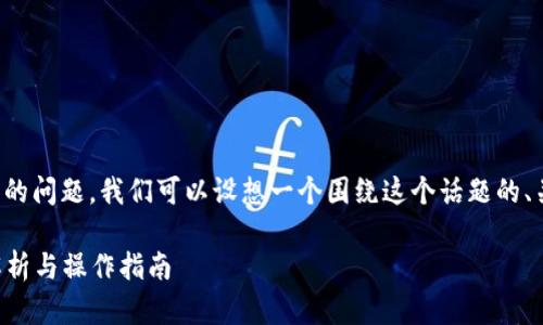 关于“Floki币能提到Tokenim钱包吗？”的问题，我们可以设想一个围绕这个话题的、关键词以及内容大纲，进一步为你解答。

Floki币能否提到Tokenim钱包？全面解析与操作指南