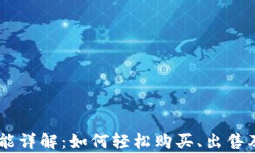 
PayPal加密货币功能详解：如何轻松购买、出售及管理您的数字资产