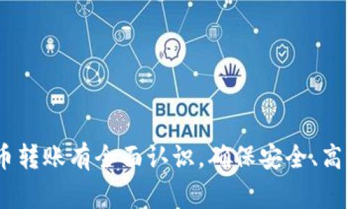   加密货币转账指南：如何安全高效地进行加密货币转账 / 
 guanjianci 加密货币, 转账, 区块链, 数字货币 /guanjianci 

---

### 内容主体大纲

1. **引言**
   - 加密货币的定义
   - 加密货币的崛起和影响

2. **加密货币的基本概念**
   - 区块链技术简述
   - 钱包的种类及其功能

3. **加密货币转账的流程**
   - 转账准备
   - 转账步骤
   - 成功确认转账的标志
   
4. **转账所需的费用及时间**
   - 交易费用的计算方式
   - 不同网络的转账时间对比

5. **加密货币转账的安全性**
   - 常见的转账风险
   - 如何提高转账安全性

6. **加密货币的法律法规**
   - 各国对加密货币转账的监管
   - 如何合法合规地进行转账

7. **众多加密货币的选择**
   - 常见的加密货币类型及其转账特点
   - 如何选择适合的加密货币进行转账

8. **未来展望**
   - 加密货币发展趋势
   - 加密货币转账的前景

9. **总结**
   - 加密货币转账的关键点回顾

10. **问题解答**
    - 常见问题汇总与详细解答

---

### 引言

加密货币，这个概念在过去十年间从小众逐渐走入大众视野。随着比特币、以太坊等数字货币的崛起，越来越多的人开始关注加密货币的各种应用。其中，转账作为最基本的功能之一，也成为了用户关注的焦点。

本文将重点介绍加密货币的转账功能，解析转账的流程与费用，同时探讨转账安全性及其法律监管，帮助读者更好地理解和使用这一新兴支付方式。

---

### 加密货币的基本概念

#### 区块链技术简述

区块链是加密货币的基础技术。它是一种去中心化的账本技术，通过网络上的多个节点共同维护，确保数据的安全与透明。每一笔交易都会被打包成一个区块，并通过加密算法确认后添加到链上。这意味着一旦交易被确认，就无法更改或删除，从而杜绝了篡改的可能性。

#### 钱包的种类及其功能

要进行加密货币转账，第一步是拥有一个数字钱包。数字钱包有多个类型，包括热钱包和冷钱包。热钱包连接互联网，方便快速转账，但相对安全性较低；冷钱包通常是离线存储设备，安全性高但不便于频繁交易。选择合适的钱包是确保资产安全的关键。

---

### 加密货币转账的流程

#### 转账准备

在进行加密货币转账之前，用户需要确保钱包中有足够的余额，并确认接收方的地址无误。在转账前，做好准备工作可以避免资金损失。

#### 转账步骤

1. 打开数字钱包，选择转账功能。
2. 输入接收方的地址和转账金额，并确认所有信息无误。
3. 提交交易，并等待网络确认。

#### 成功确认转账的标志

转账成功后，用户可以在钱包中查看交易记录，确认交易状态为“已完成”或“确认”。同时，用户也可以通过区块链浏览器查询特定交易的状态以确保安全。

---

### 转账所需的费用及时间

#### 交易费用的计算方式

加密货币的转账费用通常是根据网络拥堵程度以及交易的优先级来决定的。在网络繁忙时，用户可能需要支付更高的矿工费用，以便更快地确认交易。大部分钱包会根据当前网络费用自动推荐合适的费用，但用户也可以自行调整费用以适应自己的需求。

#### 不同网络的转账时间对比

不同的加密货币网络会有不同的转账速度，以比特币、以太坊和莱特币为例，比特币的确认时间通常为10分钟左右，而以太坊的确认时间通常在30秒到几分钟之间。用户应根据自身需求选择合适的币种进行转账。

---

### 加密货币转账的安全性

#### 常见的转账风险

加密货币转账过程中，用户会遇到多种风险，包括但不限于地址错误、交易双重支付、被黑客攻击等。尤其是地址错误造成的资金损失，往往无法追回。

#### 如何提高转账安全性

提高转账安全性的方法有许多，包括：
1. 始终仔细检查接收方地址。
2. 启用双重验证（2FA）功能。
3. 定期更新钱包软件，确保其安全性。
4. 使用冷钱包存储大额资金。

---

### 加密货币的法律法规

#### 各国对加密货币转账的监管

由于加密货币的匿名性和去中心化特性，各国对其监管政策不一。一些国家积极拥抱这种新兴技术，而另一些则采取严格的限制措施，甚至禁止交易。用户在进行跨国转账时，需特别关注相关法规，避免触犯法律。

#### 如何合法合规地进行转账

为了确保合规，用户应当：
1. 在遵循所在国家的法规之下使用加密货币。
2. 选择合规的平台和钱包进行交易。
3. 如果需要，主动申报税务。

---

### 众多加密货币的选择

#### 常见的加密货币类型及其转账特点

除了比特币和以太坊，还有一些新兴的加密货币，如Cardano、Polkadot等。不同的加密货币自身特性决定了其适用场景。例如，快速确认的莱特币适合小额支付，而功能强大的以太坊适合智能合约等复杂应用。

#### 如何选择适合的加密货币进行转账

选择合适的加密货币进行转账，需要考虑以下几个方面：
1. 交易成本。
2. 交易速度。
3. 该币种的接受程度。
4. 其在国际范围内的支持情况。

---

### 未来展望

#### 加密货币发展趋势

加密货币作为数字经济的重要组成部分，其发展趋势将朝着更高的透明度和可预测性迈进。随着技术的不断进步，加密货币的应用场景将不断扩大。

#### 加密货币转账的前景

未来，加密货币转账将更为普遍和简便，推动全球经济一体化。隐私保护、快速确认等技术的突破，将为用户带来更好的体验。

---

### 总结

加密货币转账作为数字货币的重要功能，其安全性、效率性和合规性是用户关注的主要问题。通过正确理解转账流程、费用及法律法规，用户可以更安全、高效地进行加密货币转账。

---

### 问题解答

#### 常见问题一：如何确保转账的安全性？

确保加密货币转账的安全性，需要从多个方面入手：
1. 选择可信赖的钱包和交易平台，确保其得到良好的安全评价。
2. 定期更新软件，使用最新的安全防护措施。
3. 避免公共Wi-Fi下进行敏感交易，确保网络的安全性。
4. 采取双重认证等多种验证方式，防止账户被盗。
5. 不定期监测账户活动，发现异常及时处理。

#### 常见问题二：加密货币的转账费用是如何计算的？

转账费用通常由以下几部分组成：
1. 基础费用：每笔交易都会有一个基础费用，这是操作需要的最基本费用。
2. 网络拥堵费用：在网络繁忙时，用户可能需支付额外的费用以提升优先级。
3. 交易数据压缩费用：较大的转账数据大小需要较高的费用。
用户可以在钱包中预先查看当前网络的收费情况，并根据需要调整费用。

#### 常见问题三：有哪些安全措施可以减少被黑客攻击的风险？

加强安全措施可以有效防止黑客攻击，常见的措施包括：
1. 使用冷钱包存储大额资产，避免在互联网接入时遭受攻击。
2. 确保钱包地址的安全，将其妥善保管，避免分享给不必要的第三方。
3. 开启账户的多重认证，增加黑客入侵的难度。
4. 定期查看账户活动，及时发现异常并处理。

#### 常见问题四：转账过程中遇到错误地址该怎么办？

一旦发现常见转账错误地址，用户无能为力，因为区块链技术的不可更改性。用户在转账前应仔细检查地址，若需要向不熟悉的平台转账，可以先进行小额测试转账。不过，转账后不能追回的资金可能是致命的教训。

#### 常见问题五：如何选择合适的加密货币进行转账？

选择合适的加密货币关键在于了解自己的需求和市场情况，用户需考虑：
1. 该币种的流动性情况，包括周围的交易平台和接受程度。
2. 该币种的技术能力，是否适合自己的用途。
3. 需要频繁转账的币种是否具备低费用和高效率。

#### 常见问题六：加密货币转账的法律法规有什么变化？

随着加密货币的日渐增长，各国关于其监管的法律法规不断变化，用户在跨国转账时需注意：
1. 是否有法律文件约束该币种的流通。
2. 各国对加密货币的税收政策，特别是交易后获利的部分。
3. 法律是否支持跨国转账，是否有反洗钱的保护措施。

---

以上内容围绕加密货币转账进行了详细的探讨，涵盖了流程、费用、安全性及法律法规等方面，旨在帮助读者对加密货币转账有全面认识，确保安全、高效地进行数字货币交易。