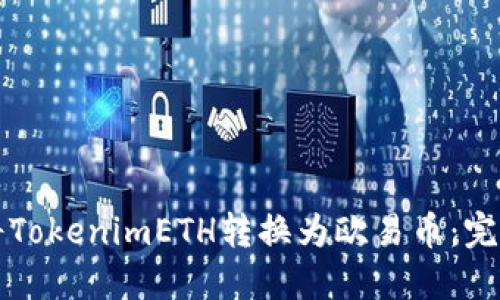 如何将TokenimETH转换为欧易币：完整指南