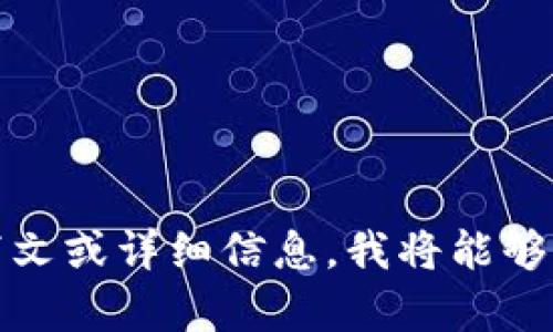 看起来您提到的“tokenim没有推送”可能涉及某个特定的技术或产品。如果您能提供更多上下文或详细信息，我将能够为您提供更具体的帮助或建议。请告诉我更多关于这个问题，或者有什么特定方面需要帮助的！