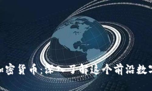  Gemini加密货币：深入了解这个前沿数字资产平台