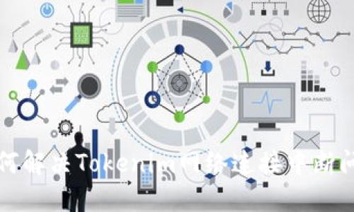 如何解决Tokenim网络连接中断问题