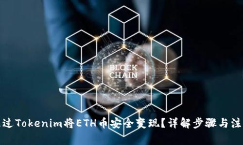 如何通过Tokenim将ETH币安全变现？详解步骤与注意事项