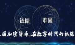 黑客乐园加密货币：在数