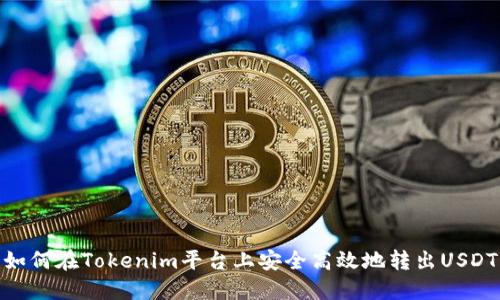 如何在Tokenim平台上安全高效地转出USDT
