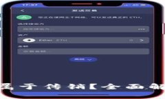Tokenim是否属于传销？全面
