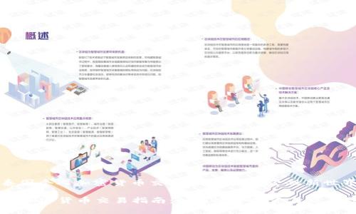 主题： 泰国个人加密货币交易：开启数字金融新世界

泰国个人加密货币交易指南：如何安全投资与交易数字货币