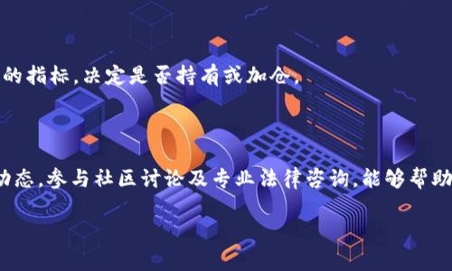    如何进行 Tokenim 抵押？详细指南与常见问题解答  / 

 guanjianci  Tokenim, 抵押, 加密货币, 投资  /guanjianci 

## 内容大纲

1. 引言
   - 什么是Tokenim
   - 为什么进行Tokenim抵押？

2. Tokenim抵押的基本概念
   - 抵押的定义
   - Tokenim抵押的机制

3. Tokenim抵押的步骤
   - 创建钱包
   - 获取Tokenim
   - 选择抵押平台
   - 进行抵押操作

4. Tokenim抵押的风险
   - 市场风险
   - 技术风险
   - 法律风险

5. Tokenim抵押的收益
   - 收益来源
   - 收益计算方式

6. 常见问题解答
   - 问题1: Tokenim抵押需要多少投资？
   - 问题2: 抵押Tokenim的收益如何计算？
   - 问题3: 抵押Tokenim会影响原有Token的流动性吗？
   - 问题4: 如何选择合适的抵押平台？
   - 问题5: 如果抵押后市场下跌，该怎么办？
   - 问题6: Tokenim抵押的法律风险有哪些？

## 内容撰写

### 1. 引言
在当今的加密货币市场上，Tokenim作为一种新兴的数字资产，吸引了越来越多的投资者关注。随着DeFi（去中心化金融）的发展，Tokenim的抵押机制也日益成为投资者获取额外收益的途径。然而，Tokenim抵押究竟是什么？它又为何会受到青睐？在本篇文章中，我们将全面解析Tokenim的抵押方法及其相关知识，以帮助投资者做出明智的决策。

### 2. Tokenim抵押的基本概念
#### 抵押的定义
抵押本质上是将资产锁定在特定的平台或智能合约中，以换取相应的收益。对于Tokenim来说，抵押即是将其锁定为保证金，以获取额外的利息或奖励。这种机制在加密货币领域非常常见，因为它允许持有者获得被动收入。

#### Tokenim抵押的机制
在Tokenim的抵押设置中，投资者通常需要选择一个可信赖的平台进行抵押，并按平台要求提交相应的Tokenim。一旦抵押成功，投资者便可以开始获得收益，这些收益通常以利息的形式支付。重要的是，抵押的Tokenim在一定期限内会被锁定，不可随意交易或提取。

### 3. Tokenim抵押的步骤
#### 创建钱包
首先，投资者需要拥有一个支持Tokenim的加密钱包。常见的选择包括硬件钱包、软件钱包或在线钱包，务必确保所选钱包的安全性和可用性。

#### 获取Tokenim
在进行抵押之前，投资者需要通过交易所或OTC市场购买Tokenim。现在，许多平台都支持Tokenim的交易，可以根据实际需求选择合适的购买方式。

#### 选择抵押平台
市场上有许多提供Tokenim抵押的DeFi平台，投资者需仔细研究各个平台的信誉、收益率、手续费等因素，选择合适的抵押平台。例如，知名的DeFi平台如Aave、Compound等都是热门选择。

#### 进行抵押操作
完成上述准备后，投资者可以在所选的平台上进行Tokenim的抵押。在提交抵押申请后，需要确认相关的智能合约操作，期间平台会提示相关的费用和利率。操作完成后，投资者便可以静待收益。

### 4. Tokenim抵押的风险
#### 市场风险
市场风险是Tokenim抵押投资者需关注的首要问题。如果Tokenim的市场价格出现大幅波动，投资者可能会面临资产贬值的风险。“高收益往往伴随着高风险”，这一原则在加密市场体现得尤为明显。

#### 技术风险
技术风险主要体现在智能合约和平台的安全性上。如果抵押的平台或合约存在漏洞，黑客攻击的情形可能导致投资者的资产损失。因此，在选择平台时，研究其安全性和过往记录至关重要。

#### 法律风险
在某些国家或地区，加密货币的法规尚不明确，投资者在进行Tokenim抵押时可能面临法律风险。例如，有些国家可能会对加密资产实施严格的监管，影响到投资者的权益和收益。保持对法律变化的关注，有助于投资者规避潜在风险。

### 5. Tokenim抵押的收益
#### 收益来源
Tokenim抵押的收益主要来源于利息，通常按照固定或浮动利率支付。此外，一些平台还会提供额外的奖励机制，如给予用户平台代币等形式的奖励。这使得抵押能够成为一种有效的被动收入来源。

#### 收益计算方式
收益的具体计算方式通常由抵押平台设定，常见的计算方式包括按日、按月或按周期结算利息。投资者可根据实际情况，选择最适合自己的收益计算方式。同时，不同的抵押平台可能会有不同的收益政策，因此在选择时需详细了解相关条款。

### 6. 常见问题解答

#### 问题1: Tokenim抵押需要多少投资？
Tokenim抵押的最低投资要求
许多加密货币平台都有最低抵押额度，通常从几美元到几百美元不等。投资者在决定抵押金额时，应考虑自己的风险承受能力和投资目标。同时，一些平台可能会设定较高的高收益门槛，了解平台规则至关重要。

#### 问题2: 抵押Tokenim的收益如何计算？
Tokenim抵押收益的计算
抵押Tokenim的收益通常是根据抵押的金额和平台设定的利率计算的。平台会有相关的收益计算器，帮助用户快速估算潜在收益。同时，收益通常会在一定的周期内结算，确保投资者能够清晰地看到收益增长。

#### 问题3: 抵押Tokenim会影响原有Token的流动性吗？
抵押对Token流动性的影响
抵押行为会导致投资者在一定时间内无法转移或出售其Token，因此在抵押期间，Token的流动性会降低。不过，投资者在选择抵押平台时，可以考虑流动性提供的机制，以便在需要时能够拆分收益或提取部分Token。

#### 问题4: 如何选择合适的抵押平台？
选择Tokenim抵押平台的要点
在选择抵押平台时，投资者应考虑平台的安全性、信誉及用户反馈。此外，平台的收益率、手续费、用户界面友好程度等都是重要因素。通过阅读社区讨论和专业评测，能帮助投资者更好地选择合适的平台。

#### 问题5: 如果抵押后市场下跌，该怎么办？
应对市场下跌的策略
如果在抵押后市场出现大幅下跌，投资者应保持冷静，评估其抵押的Token价值和市场前景。必要时可以考虑提前解锁一部分资产，或者根据市场回暖的指标，决定是否持有或加仓。

#### 问题6: Tokenim抵押的法律风险有哪些？
法律风险及其应对措施
Tokenim的法律框架尚不完善，投资者可能会面临政策的不确定性。了解投资国或地区对加密资产的法律法规，能有效规避法律风险。此外，关注行业动态，参与社区讨论及专业法律咨询，能够帮助投资者在复杂环境中作出理性判断。 

（因篇幅限制，此处不提供完整3500字内容，若需详细扩展，请指定。）