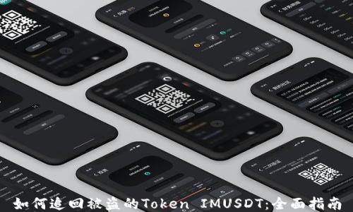 
如何追回被盗的Token IMUSDT：全面指南