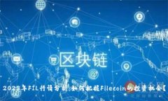 2023年FIL行情分析：如何把