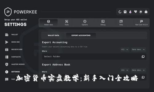 加密货币实盘教学：新手入门全攻略