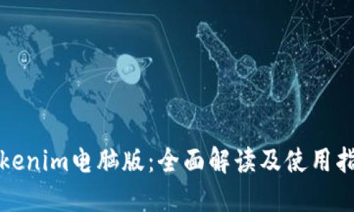 Tokenim电脑版：全面解读及使用指南