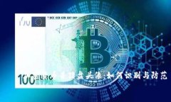     加密货币杀猪盘头像：