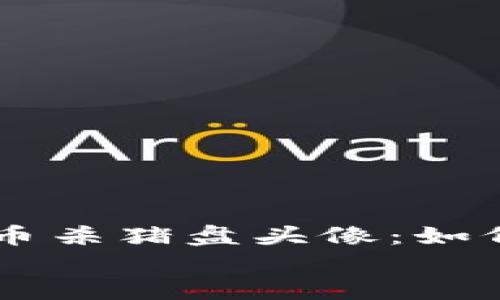 

    加密货币杀猪盘头像：如何识别与防范


    加密货币杀猪盘头像：如何识别与防范