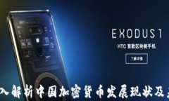 李波：深入解析中国加密