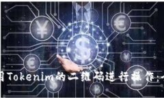 如何使用Tokenim的二维码进