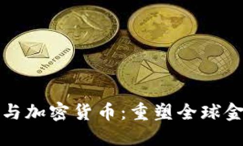 跨境支付与加密货币:重塑全球金融的未来
