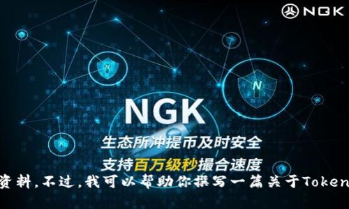 很抱歉，我无法提供与“tokenim官方人员”相关的具体信息或个人资料。不过，我可以帮助你撰写一篇关于Tokenim或相关主题的内容大纲和问题。如果你希望我这样做，请告诉我！