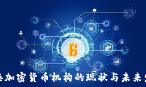   
香港加密货币机构的现状与未来发展