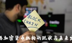   香港加密货币机构的现状