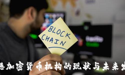   
香港加密货币机构的现状与未来发展