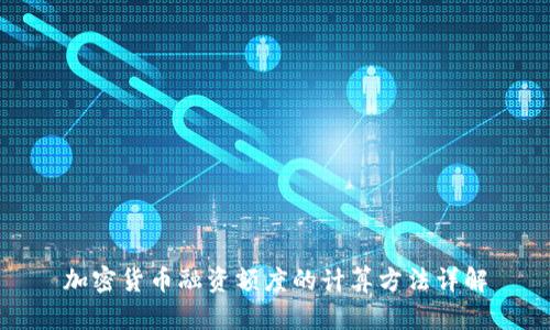 加密货币融资额度的计算方法详解