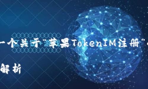 为了确保您获得尽可能丰富的信息，我将为您创建一个关于“苹果TokenIM注册”的、相关关键词、内容大纲以及六个问题的详细介绍。

如何在Apple上注册TokenIM：步骤详解与常见问题解析
