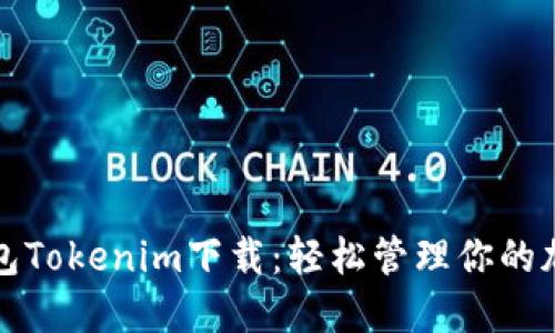 数字钱包Tokenim下载：轻松管理你的加密资产