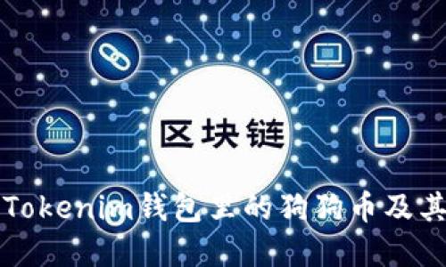 深入了解Tokenim钱包里的狗狗币及其使用指南