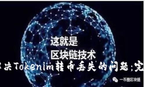 如何解决Tokenim转币丢失的问题：完整指南