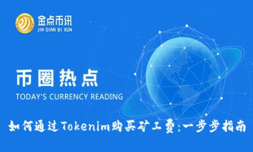 如何通过Tokenim购买矿工费：一步步指南