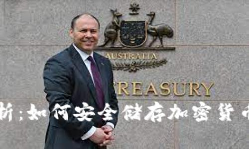 深入解析:如何安全储存加密货币的方法