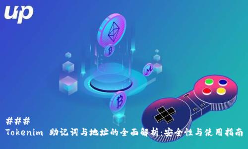 ### 
Tokenim 助记词与地址的全面解析：安全性与使用指南