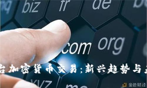 直播平台加密货币交易：新兴趋势与未来展望