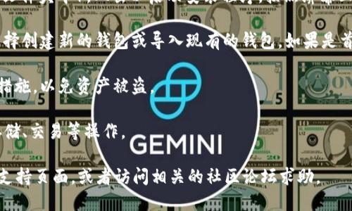 要下载Tokenim（一个虚拟货币钱包或相关工具），您可以按照以下步骤进行操作。这些步骤适用于大多数应用程序和软件的下载流程：

1. **访问官方网站**：首先，您需要访问Tokenim的官方网页，以确保您下载的是最新和安全的版本。避免通过不明链接或第三方网站下载，以防下载到恶意软件。

2. **选择适合的版本**：在官网上，通常会有多个版本供下载，例如适用于Windows、Mac、iOS或Android的版本。请根据您的设备选择合适的版本。

3. **下载应用程序**：点击下载链接，浏览器将开始下载。请确保您的网络连接稳定，以避免下载中断。

4. **安装程序**：下载完成后，找到下载的文件（通常在“下载”文件夹中），双击以启动安装程序。按照屏幕上的说明进行安装。

5. **创建或导入钱包**：安装完成后，打开应用程序。您可以选择创建新的钱包或导入现有的钱包。如果是首次使用，建议创建一个新钱包，并确保妥善保存助记词或私钥。

6. **设置安全性**：根据提示设置密码、开启两步验证等安全措施，以免资产被盗。

7. **开始使用**：您现在可以使用Tokenim进行虚拟货币的存储、交易等操作。

如果在下载或安装过程中遇到任何问题，建议查阅官方FAQ或支持页面，或者访问相关的社区论坛求助。