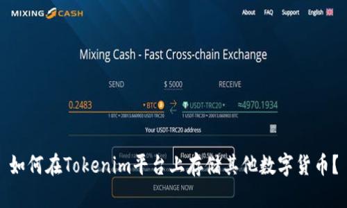如何在Tokenim平台上存储其他数字货币？