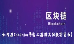 如何在Tokenim平台上存储其