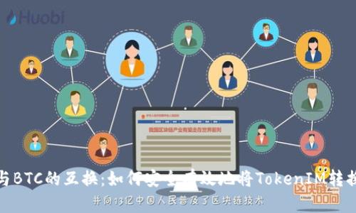 TokenIM与BTC的互换：如何安全有效地将TokenIM转换为比特币