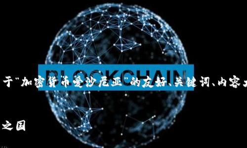 好的，我将为您构建一个关于“加密货币爱沙尼亚”的友好、关键词、内容大纲，以及详细的问答部分。


爱沙尼亚：加密货币的创新之国