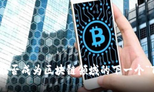苹果到底能否成为区块链领域的下一个“Tokenim”?