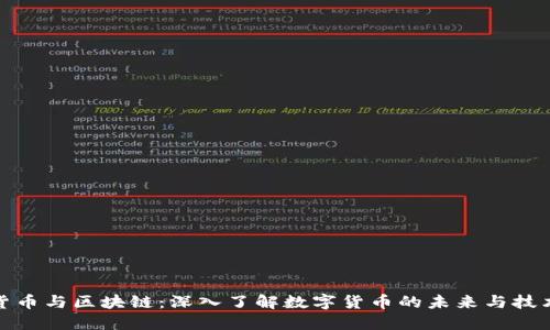 加密货币与区块链：深入了解数字货币的未来与技术基石